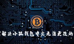 如何解决小狐钱包中文无法更改的问题