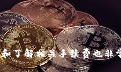   TP钱包与小狐钱包互通指南：简单步骤与注意事项 / 
 guanjianci TP钱包, 小狐钱包, 数字货币, 钱包互通 /guanjianci 

引言
在数字货币的迅猛发展背景下，各类数字钱包应运而生，它们为用户提供了方便、安全的管理和交易加密资产的方式。TP 钱包和小狐钱包则是当前比较受欢迎的两款数字钱包，它们各自有着众多用户群体。随着用户对跨钱包交易需求的上升，了解如何在 TP 钱包和小狐钱包之间实现互通变得十分重要。

是什么使得TP钱包与小狐钱包的互通变得必要？
随着加密货币市场的多样化，用户通常会选择多个钱包来存储不同种类的数字资产。在这种情况下，如何便捷地在不同钱包之间转账就显得尤为关键。TP 钱包以其使用便捷、功能丰富而受到广泛欢迎，而小狐钱包则因其安全性能高和多种资产支持而被众多用户喜爱。因此，用户自然希望能够在这两款钱包之间自由转账，增强资金的流动性和管理的灵活性。

TP钱包与小狐钱包的使用特点
在开始介绍互通的具体步骤之前，首先了解一下这两款钱包的基本特点是非常重要的。
TP 钱包是一款功能强大的区块链钱包，支持多种主流加密货币的存储与管理，界面友好，适合新手用户使用。除此之外，TP钱包还具备去中心化交易和 DApp 功能，用户可以轻松访问各类区块链服务。
小狐钱包同样集成了丰富的功能，包括数字资产的快速查询、链上交易、一键转账等。其界面也十分友好，更符合实际用户的操作习惯。而且，小狐钱包有强大的安全功能，保障用户的资产安全。

TP钱包与小狐钱包互通的基本步骤
要实现这两款钱包之间的互通，用户需要遵循以下几个基本步骤：

h4步骤一：确认两款钱包的版本/h4
在开始之前，用户需要确认自己所使用的 TP 钱包和小狐钱包均为最新版本。由于数字钱包常常更新，以修复漏洞或者提供新功能，因此使用最新版本的应用程序非常重要。

h4步骤二：获取接收钱包的地址/h4
互通的第一步通常需要获取接收钱包的地址。在小狐钱包中，找到“接收”或“收款”选项，这样你就能看到一个长字符串的地址。请务必确保此地址的准确性，任何错误的地址都会导致资产 потеря。

h4步骤三：在TP钱包中发起转账/h4
打开 TP 钱包，找到“转账”或“发送”选项，点击进入相应的界面。在这个界面中，输入你在小狐钱包中获取的地址，并指定你希望转账的金额。一定要仔细核对信息后再进行确认，以避免费用或资产的损失。

h4步骤四：确认交易/h4
在 TP 钱包中发起转账后，你需要确认交易。在确认交易的过程中，TP 钱包会显示一笔交易的详细信息，包括转账金额、接收地址和交易费用。务必确认无误，再点击“确认”或者“发送”。

h4步骤五：等待确认/h4
一旦你确认发起交易，TP钱包会将交易信息发送到区块链网络。接下来只需耐心等待，通常在几分钟内，交易就会被确认并在小狐钱包中显示相应的资产。

可能相关的问题

问题一：TP钱包转账失败的原因是什么？
TP钱包转账失败可能会有多种原因，以下是一些常见情况：
1. strong交易费用未设置或不足：/strong数字货币网络通常会要求用户支付交易费用，如果设置的费用过低，则可能导致交易长时间未被确认，甚至失败。
2. strong接收地址错误：/strong输入的接收地址必须准确无误。如果地址错误，资产可能会发送到错误的钱包，无法追回。
3. strong余额不足：/strong如果你的TP钱包余额低于所转金额及交易费用的总和，转账将无法成功。
4. strong网络故障：/strong在高峰期，区块链网络可能会出现拥堵，从而导致交易处理的延迟。此时需耐心等待，或稍后再试。
5. strong应用故障：/strong如果TP钱包或者小狐钱包本身出现BUG，可能导致转账失败，请确保你使用的是最新版本。

问题二：如何保证TP钱包与小狐钱包之间转账的安全性？
在进行数字货币转账时，安全性是用户最关注的问题之一。确保转账安全可以采取以下几个措施：
1. strong使用官方应用：/strong确保使用 TP 钱包和小狐钱包的官方版，不要从第三方商店下载以避免恶意软件。
2. strong保护私钥：/strong无论是 TP 钱包还是小狐钱包，私钥都是资产安全的关键，切勿泄露。
3. strong双重验证：/strong一些钱包提供双重验证功能，开启后增强账户安全性。同时设置复杂度高的密码也能有效提升安全级别。
4. strong确认地址：/strong每次发起转账前，必须仔细核对接收钱包的地址，确保无误。
5. strong监控交易状态：/strong发起转账后，可以在区块浏览器中监控交易状态，确认交易是否成功。

问题三：TP钱包和小狐钱包支持哪些数字货币？
TP钱包和小狐钱包都支持多种主流加密货币，以下是它们支持的一些数字货币：
1. strong比特币（BTC）：/strong全球最知名的数字货币，几乎所有数字钱包均支持。
2. strong以太坊（ETH）：/strong支持智能合约及去中心化应用平台，同样受到广泛支持。
3. strong瑞波币（XRP）：/strong为跨国支付提供解决方案，许多钱包也支持。
4. strong莱特币（LTC）：/strong一种轻便的比特币替代品，快速确认时间和低交易费用是其优势。
5. strong其他代币：/strong例如ERC20代币等，根据钱包开发的更新，几乎可以支持大多数主流区块链资产。

问题四：如果我在转账过程中遇到问题，如何解决？
在转账过程中，遇到问题的情况并不少见，解决问题的步骤如：
1. strong核对信息：/strong首先确认转账信息是否填写无误，包括金额和接收地址。
2. strong检查网络状态：/strong确认网络连接是否正常，有时候网络不稳定可能影响交易确认。
3. strong查询交易状态：/strong使用区块浏览器查询你发起的交易，在上面能够看到确认情况和处理进度。
4. strong联系钱包客服：/strong如果自行无法解决，可以联系 TP 钱包或者小狐钱包的官方客服，获取专业帮助。
5. strong查阅社区论坛或FAQ：/strong在社区中查看是否有其他用户遇到相似问题，可以获取更多的解决方案。

问题五：TP钱包与小狐钱包的手续费是怎样的？
进行数字货币转账通常会涉及手续费，不同钱包和不同交易方式的手续费有所不同：
1. strongTP钱包手续费：/strong一般基于网络情况，特别是在网络拥堵时，费用也会相应上涨。通常，TP钱包会自动为用户设置合理的手续费，用户也可以手动调节。
2. strong小狐钱包手续费：/strong小狐钱包的手续费结构和TP钱包类似，根据网络情况变动。用户在转账时，系统会给出推荐的手续费，用户可以选择接受或调整。
3. strong如何降低手续费：/strong最好的方式是选择在网络比较空闲的时候进行交易，同时也可以使用一些特定的代币进行转账，这可能会降低费用。

问题六：小狐钱包和TP钱包是否有任何限制条件？
使用这两款钱包进行资产转账时，同样有一些限制条件需要注意：
1. strong最低转账金额：/strong一些钱包在转账时会设定最低金额，如果金额低于这个标准，转账将无法成功。
2. strong转账频率限制：/strong为了防止欺诈，有些钱包可能会对用户的交易频率进行限制，特别是新用户。
3. strong区块链确认条件：/strong在一次交易被确认之前，资产处于“待确认”状态，用户无法再次进行转账。
4. strong法律法规限制：/strong根据地理位置的不同，一些国家对数字货币交易有特定的限制或要求，用户需遵守相关法规。

结语
通过上述步骤，用户可以轻松实现 TP 钱包与小狐钱包的互通。随着数字货币的普及，理解不同钱包之间的转账方式，将使得资金管理更加灵活和高效。同时，确保安全和了解相关手续费也非常重要。希望本指南能为用户提供实用的帮助，助力其在数字货币交易中的成功。