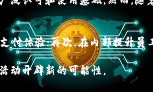 baioti全面解析加密数字货币支付的未来趋势与应用/baioti
加密数字货币, 数字支付, 区块链技术, 金融科技/guanjianci

随着科技的快速发展，加密数字货币作为一种新兴的支付方式，逐渐深入人们的生活与经济活动中。无论是在国际贸易、电子商务，还是日常消费中，加密数字货币支付都显示出其独特的优势和潜力。本文将深入探讨加密数字货币支付的生存现状与未来发展，分析其带来的便利性，以及面临的挑战和机遇。

1. 加密数字货币支付的基本概念与原理
加密数字货币（Cryptocurrency）是一种基于区块链技术（Blockchain）和密码学（Cryptography）的虚拟货币，最著名的代表有比特币（Bitcoin）、以太坊（Ethereum）等。加密数字货币支付主要是指使用这些虚拟货币作为支付手段进行交易支持。
通过区块链技术，加密数字货币能够在去中心化的网络环境中，保证交易的安全性、透明性和不可篡改性。用户只需要使用自己的电子钱包（Wallet）进行加密货币交易，不再需要传统金融机构的参与。这样的支付方式大幅降低了交易成本，提高了交易效率。

2. 加密数字货币支付的优势
与传统支付方式相比，加密数字货币支付有以下几个显著优势：
ul
    li安全性高：加密数字货币基于区块链技术，利用密码学算法确保交易的安全性，用户的信息不会泄露。/li
    li去中心化：不依赖于银行等金融机构，减少了中介费用，提高了交易效率。/li
    li跨国支付便利：国际支付过程中因汇率和手续费问题造成的困扰，通过加密数字货币可以瞬时完成交易。/li
    li匿名性：用户的交易信息可选择公开或保密，这对保护用户隐私至关重要。/li
/ul

3. 加密数字货币支付的应用场景
随着使用率的提高，加密数字货币支付已经在多个领域得到了应用：
ul
    li电子商务：很多在线商家接受比特币等加密数字货币作为支付手段。电商平台如Shopify支持商户使用加密货币。/li
    li国际贸易：通过加密支付，企业可以避免汇率波动及汇款延迟。/li
    li慈善捐款：越来越多的非营利组织开始接受加密货币捐款，提供透明的资金流向及使用情况。/li
    li旅游业：一些旅行社和酒店已经开始接受比特币支付，使得跨国旅行更加便利。/li
/ul

4. 加密数字货币支付面临的挑战
尽管加密数字货币支付展现了显著的优势，但仍然面临一些挑战：
ul
    li法律法规：各国对加密货币的监管政策，常常存在不确定性，影响使用和普及。/li
    li价格波动：加密货币价格波动剧烈，可能导致支付价值不稳定，对商家和消费者带来风险。/li
    li技术复杂性：对普通用户而言，数字钱包的使用与转账过程相对复杂，需要一定的学习成本。/li
    li安全问题：尽管区块链技术本身安全，但用户的私钥若被盗取，可能导致资产损失。/li
/ul

5. 加密数字货币支付的未来发展趋势
有专家预测，未来加密数字货币支付将呈现几个主要发展趋势：
ul
    li政策逐步明确：随着各国政府与监管机构不断完善加密货币相关的法律法规，市场将变得更加稳定。/li
    li技术升级：区块链技术将不断迭代，交易速度与容量增强，极大提升用户体验。/li
    li普及化：越来越多的传统企业与服务商将接受加密货币支付，形成更为丰富的消费生态。/li
    li金融科技结合：未来会出现更多创新产品，如基于加密货币的信用卡、贷款等，以满足用户多样化需求。/li
/ul

潜在问题解析
问题1：加密数字货币支付是否安全？
加密数字货币支付的安全性主要依赖于区块链技术的特性，如去中心化、公开透明及不可篡改等。此外，加密货币交易所和数字钱包提供商通常采用一系列安全措施，包括双重认证、冷存储等。但这并不能完全消除风险，如黑客对交易所的攻击、用户错误操作导致的私钥丢失等。因此，用户在使用加密货币时，必须保持警惕，并采取适当的安全措施。
对于企业来说，在应用加密货币支付时，应该选择信誉良好的支付服务商，定期进行系统安全评估，确保客户数据与交易过程的安全。

问题2：加密数字货币如何影响传统金融系统？
加密数字货币的崛起对传统金融系统的影响是广泛而深远的。首先，它对支付和结算体系提出了挑战，传统支付公司如Visa和MasterCard需要适应加密货币支付的竞争，可能会影响其收费模式和市场占有率。其次，加密货币交易所的兴起使得用户可以绕过传统金融机构，自由进行资产交易，逐步改变了个人与金融机构的关系。同时，金融科技公司也开始探索如何将区块链技术整合进现有金融业务，以提升效率和降低成本。

问题3：各国对加密数字货币的监管政策如何？
不同国家对加密数字货币的监管政策差异较大，有的国家积极支持和推动加密货币的发展，如瑞士新加坡；而有的国家则实施严格监管，甚至禁止加密货币交易，如中国。在美国，监管机构对加密货币进行了明确的分类与规定，以促进市场稳定。因此，在选择使用加密货币支付时，用户需要关注所在国家的法律框架和政策尺度，以避免触犯法律风险。

问题4：用户如何选择合适的加密货币支付平台？
用户在选择加密货币支付平台时，应该考虑以下因素：首先，平台的安全性，查看是否支持双重认证、冷存储等安全措施；其次，平台的用户体验，包括界面友好性、交易过程的便捷性；再次，平台支持的加密货币种类是否丰富，是否满足用户的需求；此外，还要关注平台的交易费用和服务质量，选择性价比高的支付平台。最后，用户在选择时也应查阅平台的评价与口碑，以保证其可靠性。

问题5：未来加密货币支付是否会取代传统支付方式？
虽然加密货币支付具有诸多优点，但在短期内取代传统支付方式并不现实。加密数字货币支付的普及仍面临法律、技术及心理等多种障碍。目前，传统的信用卡、银行卡等支付方式在商业领域仍具备广泛认可和使用基础。然而，随着技术进步及市场需求的不断变化，加密货币可能会与传统支付方式相融合，形成并行的支付生态。未来在一些特定场景下，加密货币支付可能会逐步被用户接受，最终形成多元化的支付选择。

问题6：如何响应加密数字货币支付的未来机遇？
对于企业而言，响应加密数字货币支付的未来机遇，可以采取以下策略：首先，及时了解加密货币及区块链技术的最新动态，寻找潜在的商业机会；其次，试点接受加密货币支付，观察用户反馈，并逐步支付体验；再次，在内部提升员工对加密货币的认知，培养相关技术能力，以便于应对市场变化；最后，积极与加密货币相关的生态系统建立合作关系，把握新兴市场的机会，从而在竞争中获取主动权。

总之，加密数字货币支付作为一种革命性的支付方式，已经逐渐被公众所接受并认可。通过对加密数字货币支付的深入理解，用户、企业乃至整个社会都可以把握这一技术发展的脉搏，为未来的经济活动开辟新的可能性。