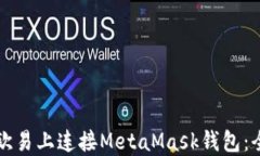 如何在欧易上连接MetaMask钱包：全面指南