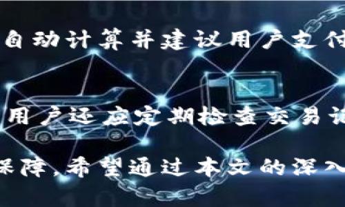   小狐钱包3.2：全面解析这款火热的数字货币钱包 / 

 guanjianci 数字货币, 钱包, 小狐钱包3.2, 加密货币 /guanjianci 

在数字货币日益普及的今天，钱包作为存储和管理加密货币的工具，变得尤为重要。小狐钱包3.2作为最新推出的版本，不仅在用户界面上进行了，同时也在安全性和功能性上进行了多项升级。在这篇文章中，我们将全面解析小狐钱包3.2，从它的基本功能、使用体验、安全性、与其他钱包的对比，到用户常见问题解答，助您更好地理解和使用这一工具。

一、小狐钱包3.2的基本功能简介
小狐钱包3.2作为一款数字货币钱包，主要提供存储、转账、交易等基本功能。首先，它支持多种主流的加密货币，包括比特币、以太坊、Ripple等，让用户能够在一个钱包中管理不同的币种。其次，该钱包还提供了实时的市场行情查询，用户可以方便地查看自己持有资产的当前价值，及时做出交易决策。

除了基本的存储功能，小狐钱包3.2还提供了去中心化交易的功能。用户可以通过钱包直接进行币与币之间的兑换，而不需要借助第三方交易平台，这样既提高了交易的安全性，也减少了手续费。

更重要的是，小狐钱包3.2还集成了多种安全措施，包括指纹识别、面部识别等生物识别技术，保障用户的数字资产安全。同时，钱包内置的多重签名功能也让用户在进行大额交易时，能够更加安心。

二、小狐钱包3.2的用户体验
小狐钱包3.2在用户体验上进行了多方位的升级，界面简洁易用，用户可以轻松找到所需的功能。钱包的主页展示了用户的资产概览以及最新的行情信息，用户只需动动手指，就能够快速完成任何操作。

在转账功能上，小狐钱包3.2提供了自动识别所属币种的特性，用户只需输入目标地址和数量，系统会自动识别并完成转账。此外，钱包还提供了交易记录查询功能，用户可以随时查看自己的交易历史，便于管理和追踪。

小狐钱包3.2还为用户提供了个性化的设置选项，用户可以自由选择语言、主题颜色等，增强了使用的乐趣和舒适度，尤其适合年轻用户和初学者。

三、小狐钱包3.2的安全性分析
安全是数字货币钱包用户最为关心的问题之一。小狐钱包3.2在这一方面表现得尤为突出。首先，它采取了客户端加密技术，用户的数据和私钥始终保留在设备本地，确保不会暴露给外部网络。同时，即使遇到恶意攻击，用户的信息也相对安全。

其次，小狐钱包3.2采用多重认证机制，包括手机验证码、邮箱验证码和生物识别等。即使有人知晓用户的密码，也无法完成转账或更改设置，增加了安全性。

此外，定期的安全审计和更新使得小狐钱包3.2始终保持在安全的前沿。团队会及时修复已知的漏洞，减少潜在的风险。用户也可以开启安全通知功能，当有异常登录或交易发生时，系统会即时向用户发送警报。

四、小狐钱包3.2与其他钱包的对比
市场上有许多数字货币钱包，各自的特点和功能各有千秋。小狐钱包3.2相较于其他钱包，尤其在用户体验和安全性上整体表现较好。例如，与某些传统钱包相比，小狐钱包3.2的界面更加直观，用户在使用时不会因为复杂的操作而困扰。

在安全性方面，虽然许多钱包也在采用生物识别技术，但小狐钱包3.2的多重签名功能和实时的安全通知功能使其在这方面更胜一筹。同时，小狐钱包3.2的去中心化交易功能使得用户更加自主，避免了因第三方平台的风险而带来的损失。

虽然市场上也存在一些特定于某一币种的钱包，但小狐钱包3.2的多币种支持使其对于广大用户更具吸引力。无论用户是新手还是资深投资者，都能在这个钱包中找到适合自己的功能。

五、如何安全使用小狐钱包3.2
为了最大限度地保护您的小狐钱包3.2，用户在使用过程中应遵循以下几点安全建议。首先，下载官方版本的钱包应用，并及时更新到最新版本，以避免可能存在的安全隐患。

其次，千万不要轻易分享自己的私钥和密码，即使是对朋友也要保持警惕。同时，建议将重要信息保存在安全的地方，避免因设备丢失而造成不必要的损失。

此外，启用双重认证功能和定期更改密码可以进一步增强安全性。在实际操作中，用户要多留心自己的交易记录，如发现可疑操作要立即采取行动，联系官方支持或相关服务平台。

六、小狐钱包3.2常见问题与解答
在使用小狐钱包3.2的过程中，用户可能会遇到一些困惑，以下是一些常见问题及其详细解答。

1. 小狐钱包3.2如何导入已有钱包？
对于那些已经拥有其他钱包的用户，小狐钱包3.2提供了导入功能。用户首先需要在小狐钱包的主页上找到“导入钱包”选项。然后，用户可以通过输入助记词、私钥或扫描二维码的方式，将旧钱包中的资产导入到小狐钱包3.2中。完成导入后，即可在小狐钱包中查看和管理这些资产。这一过程简单易懂，无需太多的技术操作。

2. 小狐钱包3.2支持哪些主流数字货币？
小狐钱包3.2的强大功能之一就是它的多币种支持。当前版本支持的主流数字货币包括比特币（BTC）、以太坊（ETH）、Ripple（XRP）、莱特币（LTC）等，之后还会逐渐增加更多的币种。用户可在钱包中查看完整的支持币种列表，以使自己的资产配置更具多样性。

3. 如果忘记密码该怎么办？
对于任何数字钱包来说，密码管理都是一项重要任务。如果用户忘记了小狐钱包3.2的密码，可以通过“找回密码”功能尝试恢复。通常，用户需要验证其注册时使用的邮箱或手机号码，通过收到的验证码进行身份验证。如果密码重置不成功，用户可以通过其他恢复方式，例如助记词来重置密码。为了避免后续不必要的麻烦，建议用户在注册时妥善保管助记词和安全问题的答案。

4. 小狐钱包3.2的客服支持如何？
该钱包提供了多种客服支持渠道，用户可以通过官方网站的在线客服、社区论坛、社交媒体等途径寻求帮助。此外，小狐钱包3.2还设有FAQ专区，用户可以在此查找常见问题的答案。通过及时的客服支持，用户在使用过程中遇到的疑难问题能够快速得到解决，提升用户体验。

5. 小狐钱包3.2是否有费用？
小狐钱包3.2的使用过程是免费的，但是转账或交易时，用户依然需要支付网络手续费。手续费的多少取决于当前的网络拥挤程度和用户选择的交易速度。钱包在进行转账时会自动计算并建议用户支付的手续费。为了用户的最大利益，建议用户在低峰期进行转账，以降低手续费。

6. 如何确保我的资产安全？
为确保资产安全，用户在使用小狐钱包3.2时，需要做好多方位的安全防护。建议频繁更新设备的安全软件，定期备份钱包文件，并尽量使用联网较少的设备进行资产管理。此外，用户还应定期检查交易记录，关注账户的登录状态，及时发现潜在风险。通过采取这些安全措施，用户的数字资产将在小狐钱包3.2上得到更高效的保护。

总结来说，小狐钱包3.2以其多样化的功能和出色的用户体验受到了广泛的欢迎。无论您是数字货币的初学者还是资深投资者，都能在这款钱包中找到适合自己的功能和安全保障。希望通过本文的深入解析，您能更好地利用小狐钱包3.2来管理自己的数字资产。