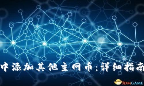 如何在小狐钱包中添加其他主网币：详细指南与常见问题解答