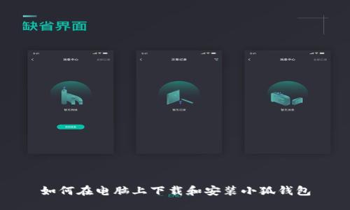 如何在电脑上下载和安装小狐钱包