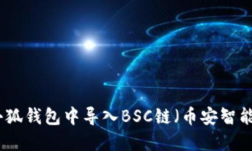 如何在小狐钱包中导入BSC链（币安智能链）教程