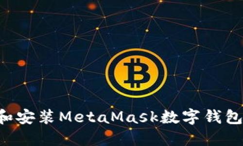 如何下载和安装MetaMask数字钱包：完整指南