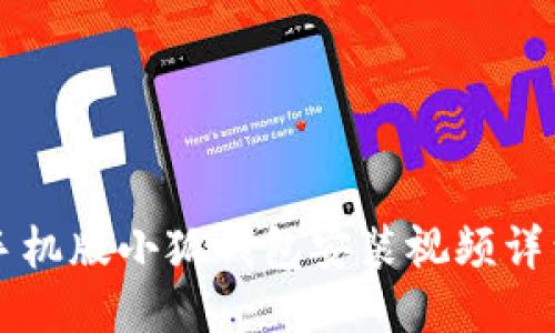 中文手机版小狐钱包安装视频详细教程