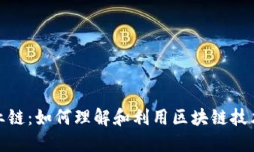 加密货币的商业链：如何理解和利用区块链技术推动企业发展