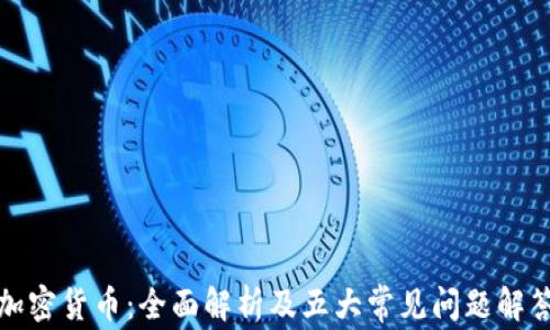
加密货币：全面解析及五大常见问题解答