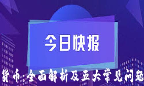 
加密货币：全面解析及五大常见问题解答