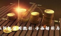 新版小狐钱包使用教程：全面解析与实用指南