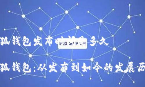 小狐钱包发布时间是多久

小狐钱包：从发布到如今的发展历程