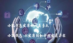 小狐钱包发布时间是多久小狐钱包：从发布到如