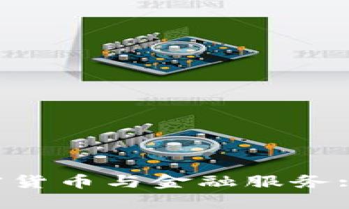 北欧银行如何融合加密货币与金融服务: 现状、挑战与未来趋势