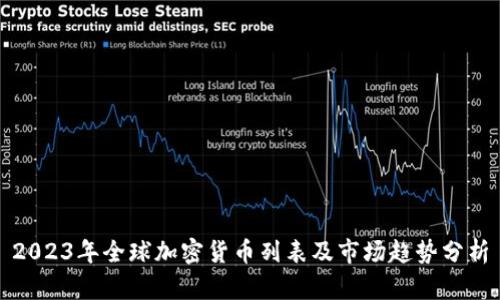 2023年全球加密货币列表及市场趋势分析