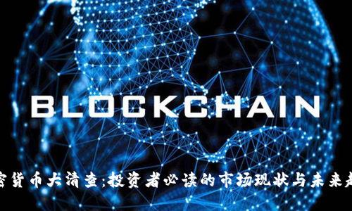 加密货币大清查：投资者必读的市场现状与未来趋势