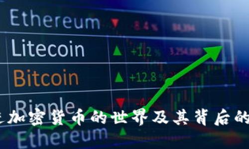 比特币：走进加密货币的世界及其背后的原理与意义