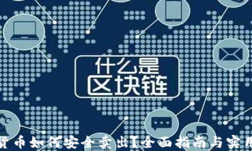 
加密货币如何安全卖出？全面指南与实用技巧