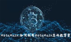 万人迷MetaMask：如何利用MetaMask您的数字资产体验