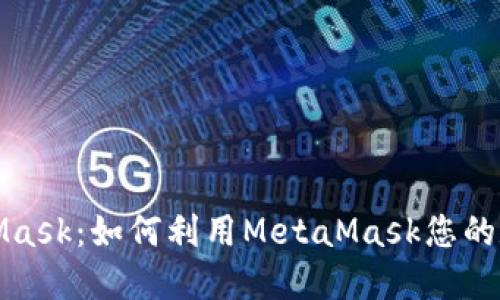 万人迷MetaMask：如何利用MetaMask您的数字资产体验