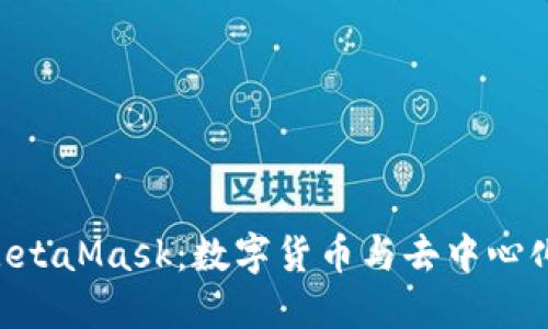 ziaoti详解MetaMask：数字货币与去中心化应用的桥梁
