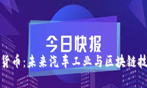 丰田加密货币：未来汽车工业与区块链技术的结合