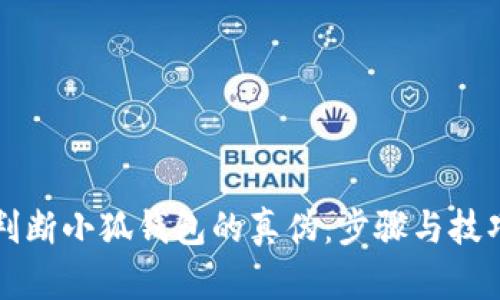 如何判断小狐钱包的真伪：步骤与技巧解析