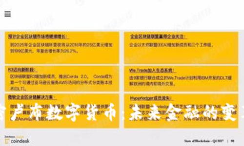 加密卢布数字货币：未来金融的变革者