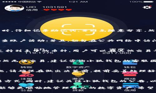   小狐钱包下载安装全攻略：新手也能轻松上手 / 
 guanjianci 小狐钱包, 钱包下载, 数字货币, 钱包使用 /guanjianci 

在数字货币迅速发展的今天，越来越多人开始接触和使用虚拟货币。而作为其中一个重要工具——钱包的选择，尤其重要。小狐钱包因其操作简便、安全性高等特性，受到越来越多用户的青睐。本文将为大家详细介绍如何下载安装小狐钱包，并提供一些使用技巧和常见问题解答，让新手也能轻松上手。

一、小狐钱包简介
小狐钱包是一款针对数字货币而设计的电子钱包，支持多种类型的数字货币存储、转账和管理。其界面友好，功能丰富，适合各类用户使用。通过小狐钱包，用户可以轻松管理自己的数字资产，随时随地进行交易。

二、下载安装小狐钱包的步骤
小狐钱包的下载安装过程相对简单。下面将分步骤详细讲解： 

h41. 准备工作/h4
确保你的手机或电脑已连接互联网，并具备足够的存储空间。你可以选择在手机应用商店（如Apple Store或Google Play）下载，也可以直接从小狐钱包官网进行下载安装。

h42. 在手机上下载/h4
如果你使用的是手机，建议直接在应用商店中搜索“小狐钱包”。确认开发者为官方网站认可的团队，以避免下载到假冒软件。在找到应用后，点击“下载”按钮，等待下载完成。

h43. 安装应用程序/h4
下载完成后，打开应用程序并按照提示进行安装。在安装过程中，你可能需要接受一些权限请求，比如访问联系人、存储等，请根据需要进行授权。

h44. 注册账户/h4
安装完成后，打开小狐钱包应用，首次使用需要注册账户。提供邮箱或手机号码，设置密码，并完成身份验证。建议选择复杂度适中的密码以保护账户安全。

h45. 备份助记词/h4
完成注册后，应用会生成一组助记词，这些助记词是你恢复账户的重要信息。请务必将其妥善保管，切勿分享给他人。

h46. 完成设置/h4
之后可以根据指引设置安全措施，如启用指纹解锁、面部识别、或双重身份验证，以增强账户安全性。

三、小狐钱包的基本功能
小狐钱包具备多种实用功能，方便用户进行数字资产管理： 

h41. 资产管理/h4
用户可以在钱包中轻松添加、删除和查看不同种类的数字资产，实时掌握资金动态。

h42. 交易管理/h4
支持多种交易方式，如转账、收款、兑换等，用户能够快速便捷地完成各类交易，提升了操作效率。

h43. 安全性保障/h4
使用多重安全防护机制，如密码、助记词、指纹等，确保用户的资产安全不受威胁。

h44. 便捷的查看功能/h4
用户可以随时随地查看资产余额、交易记录，确保对自身资金的掌控。

四、常见问题解答
在使用小狐钱包时，用户可能会遇到一些常见问题。下面我们将逐个详细解答这些问题。

h41. 如何找回我的助记词？/h4
助记词是你恢复小狐钱包的关键，因此请妥善保管。一旦你丢失助记词，就意味着无法再找回你的数字资产。为此，建议在创建账户时，仔细记录助记词，并避免随意分享。然而，如果你临时忘记了助记词，而仍可以在账户设置中找到备份选项，确保定期备份并妥善保存。

h42. 如何提高小狐钱包的安全性？/h4
为了保护数字资产的安全，用户应采取以下措施：设置复杂的密码并定期更换；启用双重身份验证；保持应用程序的最新版；定期检查账户活动；并且，切勿在公共网络中访问钱包应用。此外，还可以考虑使用硬件钱包进行重要资产的长期保存。

h43. 小狐钱包是否支持所有数字货币？/h4
目前，小狐钱包支持多种主流数字货币，如比特币、以太坊、莱特币等，用户可以在应用内查看支持的货币列表。若需使用其他不在支持列表中的币种，用户可以在其他交易平台上完成相关交易，再转入小狐钱包。

h44. 遇到交易失败，我该怎么办？/h4
交易失败可能有多种原因，如网络不稳定、余额不足或交易信息错误等。用户可以检查网络连接，确认余额充足。如果以上检查后仍然无法交易，建议咨询小狐钱包的客服团队，寻求及时帮助。

h45. 如何删除小狐钱包的账户？/h4
如果用户决定不再使用小狐钱包，可以通过账户设置选择删除账户。请注意，账户一旦删除，无法恢复，所有资产也将一并消失。因此，请确保在做出决策前，提前妥善处理好账户内的所有资金。

h46. 小狐钱包的交易手续费高吗？/h4
小狐钱包的交易手续费通常较为合理，但会根据市场情况和交易类别有所不同。用户可以在交易前查看相应费用，并选择最优交易方式。同时，建议关注小狐钱包的公告，以随时获得最新的手续费政策和优惠信息。

综上所述，小狐钱包是一款易于上手、实用安全的数字货币钱包。通过本文的下载安装教程以及常见问题解答，用户在使用过程中能够更顺畅地管理自己的数字资产。希望你能在小狐钱包的使用旅程中，来一场精彩的数字资产之旅！