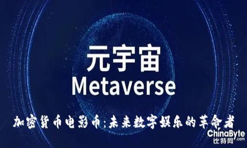 加密货币电影币：未来数字娱乐的革命者