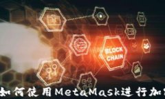 入门指南：如何使用MetaMask进行加密货币交易
