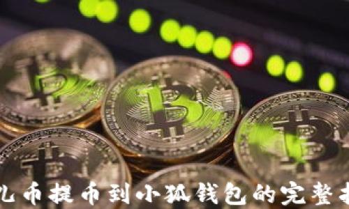 
酷儿币提币到小狐钱包的完整指南