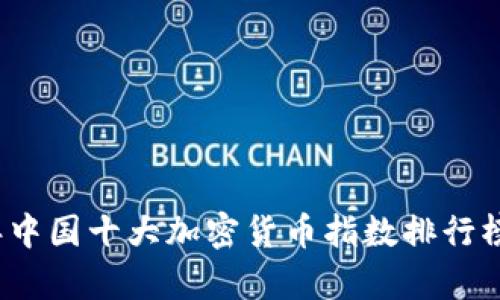 2023年中国十大加密货币指数排行榜及分析