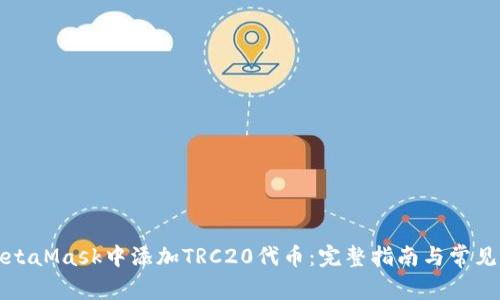 如何在MetaMask中添加TRC20代币：完整指南与常见问题解答