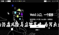 : 加密货币的潜在风险与应对策略：为何大众应引