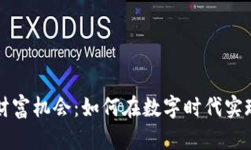 加密货币财富机会：如何在数字时代实现财务自由