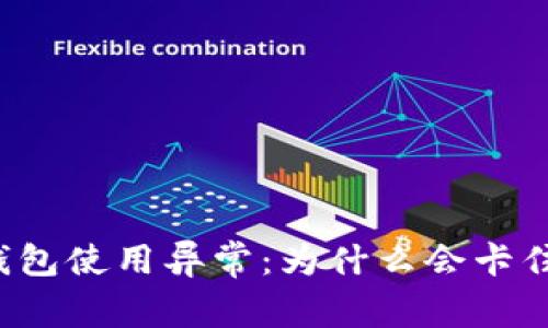 解密小狐钱包使用异常：为什么会卡住无法使用？