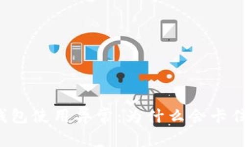 解密小狐钱包使用异常：为什么会卡住无法使用？