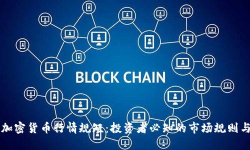 掌握加密货币行情规矩：投资者必知的市场规则与技巧