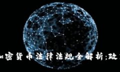 2023年中国加密货币法律法规全解析：政策、趋势