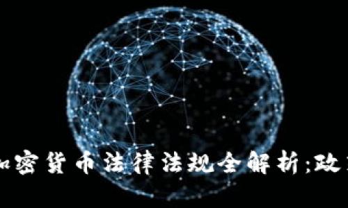 2023年中国加密货币法律法规全解析：政策、趋势与未来