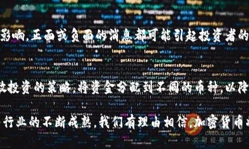   加密货币的成功与未来：现状分析及展望 / 
 guanjianci 加密货币, 区块链, 数字货币, 投资趋势 /guanjianci 

加密货币，作为一种新兴的金融工具，自2009年比特币问世以来，已经在全球范围内引发了广泛的关注和讨论。随着区块链技术的不断发展，越来越多的数字货币应运而生，其成功与未来的发展也成为了众多投资者、政策制定者和金融机构关注的焦点。本文将对加密货币的成功现状进行深入分析，并探讨其未来的发展方向。

一、加密货币的历史与发展
加密货币的概念最早出现于比特币的诞生。比特币通过去中心化的区块链技术，解决了传统货币在转账过程中的信任问题。随着比特币的成功，许多其他加密货币如以太坊、瑞波币等相继推出，各自具备不同的特性和应用场景。这些加密货币不仅仅是投资工具，更是各种新兴技术的载体，支持着更复杂的金融服务平台。

二、当前加密货币市场的现状
截至2023年，加密货币市场的规模已经发展到数万亿美元，数千种不同的加密资产正在交易。尽管市场波动大，价格起伏不定，但加密货币仍然吸引了大量的投资者。而机构投资者的参与也为市场带来了新的动力，他们的进入代表着对加密货币的认可和信任。此外，许多国家和地区开始逐渐接受加密货币，部分国家甚至开始探索发行自己的中央银行数字货币（CBDC）。

三、加密货币的成功标志
衡量加密货币是否成功，可以从多个方面分析。在技术层面上，加密货币和区块链技术已经成熟，为金融科技、供应链管理和其他领域提供了应用场景。在接受程度上，越来越多的商家开始接受加密货币作为支付手段。在政策层面上，全球范围内对加密货币的监管政策逐渐明朗，保护投资者的法规正在形成。综合这些因素，加密货币在多个层面上都表明了其成功的征兆。

四、加密货币的挑战与问题
尽管加密货币取得了一定程度的成就，但仍面临许多挑战。首先，市场波动性极大的问题使得投资者面临较高的风险。其次，安全性隐患依旧，许多交易平台受到黑客攻击，造成损失。此外，各国的监管政策不统一，给加密货币的合法性和实用性带来了不确定性。这些问题迫使市场参与者不断调整策略，以应对复杂多变的环境。

五、加密货币的投资前景
尽管存在挑战，但加密货币的投资前景仍然广阔。随着技术日益成熟，新的应用场景不断涌现，包括去中心化金融（DeFi）、非同质化代币（NFT）等，都给加密货币的未来发展增添了新的动能。此外，越来越多的企业和金融机构开始重视区块链和加密货币的潜力，为市场创造了更多的投资机会。

六、加密货币对传统金融体系的影响
加密货币的崛起对传统金融体系产生了深远的影响。首先，去中心化的特性使得跨境支付变得更加高效，降低了交易成本。其次，加密货币和区块链的应用促使传统银行和金融机构进行自我变革，提升服务质量和效率。最后，加密货币的普及在一定程度上推动了金融科技的发展，引领了全球金融市场的创新。

相关问题探讨
1. 加密货币交易是否安全？
加密货币交易的安全性一直是投资者关注的话题。虽然区块链技术本身是安全的，但交易平台的安全性却可能存在隐患。黑客攻击、内部腐败等问题时有发生，导致大量资金损失。因此，选择拥有良好安全记录的交易平台至关重要。同时，投资者应采取安全措施，如启用双重身份验证和及时更新密码等。

2. 如何选择适合自己的加密货币？
选择适合的加密货币需从多个角度分析。投资者应关注货币的基本面，包括项目团队、技术优势、市场需求等。此外，观察市场行情、竞争对手和媒体关注度等也是重要的参考。很多初学者只关注币种价格波动，而忽视了长远发展的潜力。综合考虑可以帮助投资者作出更明智的决策。

3. 政府如何看待加密货币？
各国政府对加密货币的态度各异。部分国家积极拥抱加密货币，探索其在金融领域的应用，甚至计划推出自己的数字货币。然而，也有一些国家出于安全和监管的考虑，对加密货币采取了禁令或限制措施。总体而言，随着市场的发展和技术的成熟，越来越多的政府开始逐步考虑加密货币的合法性和监管框架。

4. 加密货币的未来趋势是什么？
加密货币的未来趋势可能包括以下几个方面：一是技术持续进步，包括解决网络拥堵和降低交易费用等问题。二是更加广泛的应用场景，尤其是在金融科技、供应链和智慧合约等领域。三是监管政策的逐渐完善，有助于提高市场的透明度和投资者的信心。这些趋势共同推动着加密货币的发展。

5. 影响加密货币价格波动的因素有哪些？
加密货币的价格波动受多种因素影响。首先，市场供需关系是价格波动的根本原因，当需求增加时，价格自然上升。其次，媒体报道和公众情绪也会对价格产生直接影响，正面或负面的消息都可能引起投资者的剧烈反应。此外，市场的技术分析、合作伙伴关系、法规变化、技术创新等都会影响价格走势。

6. 投资加密货币，有哪些风险与策略？
投资加密货币的风险主要包括市场风险、安全风险和法律风险等。市场风险主要指价格的高波动性，可能导致投资者损失惨重。为了降低风险，投资者可以采取分散投资的策略，将资金分配到不同的币种，以降低单一资产波动带来的影响。同时，设定止损点、定期评估投资组合也是有效的风险管理策略。

总的来说，加密货币的成功与未来是一个复杂而充满变化的话题。尽管面临诸多挑战，但加密货币的技术背景和市场潜力无疑给金融生态带来了新的可能性。随着行业的不断成熟，我们有理由相信，加密货币将在未来的金融体系中扮演越来越重要的角色。