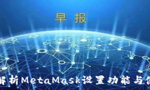  
全方位解析MetaMask设置功能与使用指南