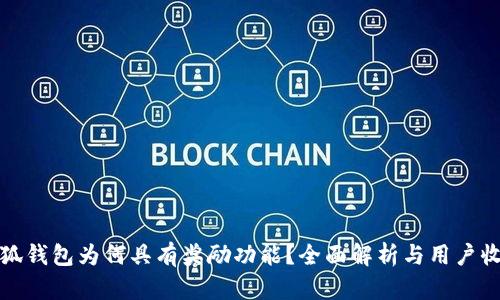 小狐钱包为何具有奖励功能？全面解析与用户收益