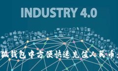 如何在小狐钱包中方便快速充值人民币：完整指