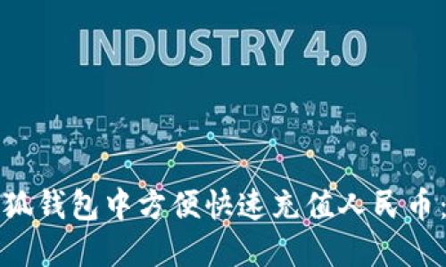 如何在小狐钱包中方便快速充值人民币：完整指南