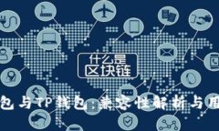 小狐钱包与TP钱包：兼容性解析与用户指南