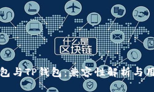 小狐钱包与TP钱包：兼容性解析与用户指南