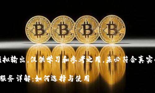 注意：以下内容为模拟输出，仅供学习和参考之用，未必符合真实的规范或行业要求。

加密货币海外代理服务详解：如何选择与使用