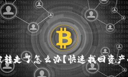 小狐钱包被转走了怎么办？快速找回资产的实用技巧