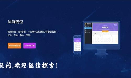   西班牙知名加密货币介绍及其发展趋势 / 
 guanjianci 西班牙, 加密货币, 区块链技术, 数字货币 /guanjianci 

在过去的十年里，加密货币逐渐从一种边缘化的资产类别发展成为全球金融市场上的重要一员。随着人们对数字货币的认知加深，其应用范围也在不断扩大，并且各国政府和企业相继开始探索加密货币的潜在价值。在这个背景下，西班牙也开始关注加密货币的发展，众多本土的项目应运而生，成为市场的一部分。

本文将围绕西班牙的加密货币现状、主要项目、政府态度及其发展趋势进行深入探讨，并回答有关西班牙加密货币的相关问题。我们希望通过这篇文章，帮助大家更好地理解西班牙在加密货币领域的地位以及未来的发展方向。

一、西班牙加密货币的现状
在全球范围内，加密货币的兴起不仅改变了投资方式，还影响了国家的金融政策。西班牙作为欧元区的一部分，自然也受到了这种趋势的影响。根据数据显示，西班牙的加密货币用户以及交易量不断上升。据统计，2021年西班牙的加密货币用户数达到了近300万，约占全国人口的6%。

在西班牙，用户对比特币、以太坊等主流数字货币的关注度非常高，此外还有一些本土的加密货币项目开始崭露头角。例如，$TREES（TreeCoin）作为一个旨在支持可持续发展的加密货币，得到了广泛的认可。除此之外，还有一系列以西班牙本土文化或行业为背景的加密货币逐步被创造出来。

二、西班牙主要的加密货币项目
西班牙的加密货币市场虽然不如美国或中国成熟，但依旧涌现出了一些独特的项目。以下是一些较为知名的西班牙加密货币项目。

1. **$TREES（TreeCoin）** - TreeCoin旨在通过加密货币和区块链技术支持可持续环境保护。用户通过购买该加密货币可帮助植树与环境保护项目。

2. **$BET（BetToken）** - BetToken是一种针对体育博彩的加密货币，通过去中心化的方式，用户可以在不受中央控制的情况下进行赌注。

3. **$FIE（Fienturion）** - Fienturion是一种用于内容创作者的加密货币，它使得创作者能够通过直接与粉丝的互动而获得经济回报。

这些本土项目不仅为金融市场增添了多样性，也为西班牙的创业生态带来了新的机遇与挑战。

三、西班牙政府对加密货币的态度
西班牙政府对加密货币的发展采取了一定程度的监管措施。根据西班牙国家银行的指引，各类加密货币交易平台必须向国家银行注册，并遵循反洗钱法规。这种监管意在保护投资者以及维护市场的稳定性。

此外，西班牙政府还在关注区块链技术的发展，希望利用其潜力来推动数字经济。因此，尽管存在一定的监管框架，西班牙在加密货币和区块链技术方面的政策依然是相对友好的。这表明了政府对于创新的支持态度。

四、西班牙加密货币的未来发展趋势
随着数字货币的逐步普及，西班牙的加密货币市场可能迎来快速的发展。以下是几个值得关注的发展趋势：

1. **更多本土项目的涌现** - 随着对加密货币的认知不断增加，预计会有更多的本土项目进入市场，尤其是在可持续发展和社会影响力方面。

2. **金融科技与加密货币的结合** - 金融科技行业正在快速发展，未来可能与加密货币形成更加紧密的结合，提供更好的用户体验和金融服务。

3. **政府政策的完善** - 随着市场的发展，西班牙政府可能会逐步完善对加密货币的相关政策，提供更清晰的指导，促进市场健康发展。

可能相关问题：

1. 西班牙有哪些主流的加密货币交易平台？
在西班牙，有多家知名的加密货币交易平台提供用户交易服务。这些平台提供多种加密货币的交易，包括比特币、以太坊等主流币种。市场上比较知名的交易平台包括:

1. **Coinbase** - 尽管是全球性的交易平台，但Coinbase在西班牙也有较多用户。它提供简单易用的界面，适合初学者使用。

2. **Binance** - Binance 是全球最大的加密货币交易所之一，在西班牙同样受到欢迎。用户可以在上面交易多种加密货币，且手续费相对较低。

3. **Bit2Me** - 作为西班牙本土的加密货币交易平台，Bit2Me 提供用户买卖加密货币的服务，并且在用户支持方面表现出色。

4. **N26** - 这是一家数字银行，它也开始支持加密货币的交易服务，为用户提供便利的金融服务。

这些平台各有优缺点，用户可根据自己的需求选择合适的平台进行交易。

2. 西班牙加密货币交易的法律风险有哪些？
在西班牙，从事加密货币交易的用户需要了解相关的法律法规，以避免潜在的法律风险。以下是可能遇到的一些法律风险：

1. **税务问题** - 西班牙税务局对加密货币交易有明确的规定，用户需要根据不同的交易行为进行相应的纳税。如果未按规定申报，将可能面临处罚。

2. **反洗钱法规** - 交易平台需要遵循反洗钱的法律法规，这可能导致用户必须提供身份证明，增加了操作的复杂性。

3. **市场操控的风险** - 由于加密货币市场的去中心化特性，市场操控和欺诈行为并不罕见，建议用户提高警惕，选择知名的平台进行交易。

4. **投资风险** - 加密货币的价格波动性较大，投资者需明白自己的投资风险，并只能以自己承受得起的资金进行投资。

3. 如何安全地存储加密货币？
加密货币的安全存储是投资者需重视的问题。以下是几种安全存储加密货币的方法：

1. **硬件钱包** - 一种离线存储设备，如Ledger和Trezor等，能提供很高的安全性。即使网络被攻击，保存在硬件钱包中的数字资产也不会受到影响。

2. **软件钱包** - 手机或电脑应用程序，方便使用，但要注意病毒和恶意软件的攻击。应该选择信誉良好的软件钱包，并定期做好备份。

3. **纸钱包** - 它是将私钥和公钥打印在纸上的方式，虽然在技术上安全，但纸张容易损坏，丢失后无法恢复。

4. **多重签名钱包** - 需要多个私钥才能完成交易，增加了一定的安全性，适合大型投资者使用。

4. 西班牙加密货币的投资前景如何？
从西班牙和全球市场来看，加密货币的投资前景看起来依然光明。以下几点支持了这一观点：

1. **市场的成熟** - 随着更多的人了解加密货币和区块链技术，市场的整体成熟度提高，更多机构开始进入市场。

2. **技术的发展** - 区块链技术的不断创新，如DeFi（去中心化金融）、NFT（非同质化代币）等，可能会为加密货币带来更多的应用场景。

3. **政府的支持** - 西班牙政府对数字经济和区块链的重视能够促进行业的发展，吸引更多投资。

4. **年轻用户群体的崛起** - 随着年轻一代对数字货币的偏好日益明显，未来的市场需求将不断扩大。

5. 如何评估和选择加密货币？
选购加密货币不是一件简单的事情，投资者需要收集丰富的信息并进行评估。以下是几条选择加密货币的建议：

1. **项目背景调查** - 了解项目的白皮书、团队背景、技术路线等，确保其项目有实质性的目标。

2. **市场表现分析** - 观察其市值、交易量、价格波动等历史数据，与同类项目进行对比。

3. **社区支持** - 一个活跃的开发者和用户社区通常意味着项目更健全，投入的开发资源和后续支持会较强。

4. **技术创新** - 关注其是否有独特的技术创新点，并了解其可能解决的特定问题。

6. 西班牙经济对加密货币的影响主要有哪些？
西班牙经济受到加密货币的影响是多方面的。这种影响可以从以下几个角度进行分析：

1. **促进金融创新** - 加密货币的普及推动了金融科技的创新，给传统金融行业带来了新的挑战与机遇。

2. **增加税收来源** - 随着加密货币交易的增加，政府的税收来源也有望增加，能够支持公共服务和基础设施项目的发展。

3. **吸引外部投资** - 发展成熟的加密货币市场可能吸引国外投资者，从而促进经济增长。

br/希望通过这篇文章，您能更加深入地了解西班牙的加密货币及其所带来的机遇与挑战。如果您对加密货币的未来或相关问题仍有疑问，欢迎继续探索！